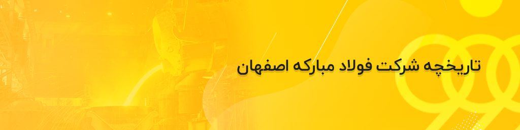 تاریخچه شرکت فولاد مبارکه اصفهان